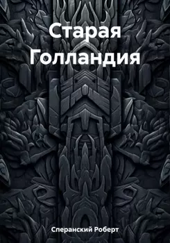 Старая Голландия