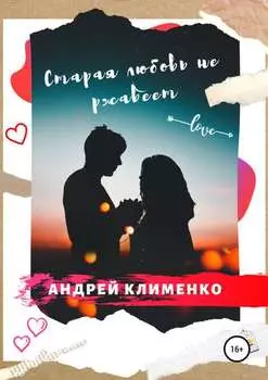 Старая любовь не ржавеет