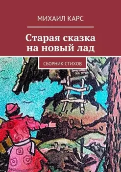 Старая сказка на новый лад. Сборник стихов