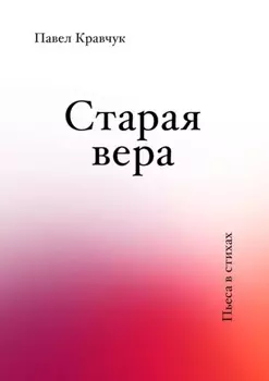 Старая вера