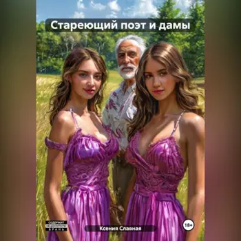 Стареющий поэт и дамы