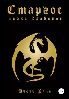Старгос. Эпоха драконов