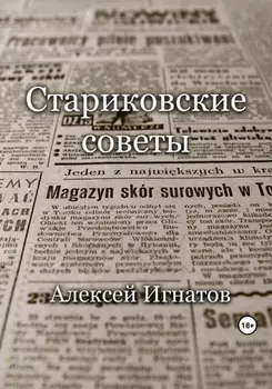 Стариковские советы