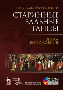 Старинные бальные танцы. Эпоха возрождения