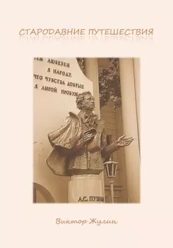 Стародавние путешествия