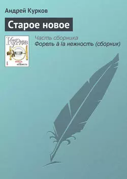 Старое новое