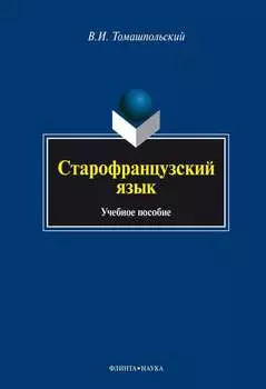 Старофранцузский язык