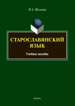 Старославянский язык