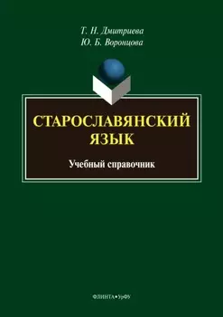Старославянский язык. Учебный справочник