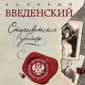 Старосветские убийцы