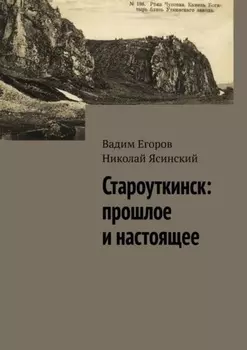 Староуткинск: прошлое и настоящее