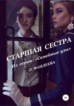 Старшая сестра