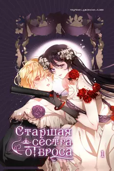 Старшая сестра отброса. Том 1