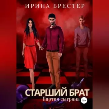 Старший брат. Партия сыграна