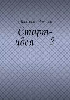 Старт-идея – 2