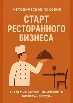 Старт ресторанного бизнеса