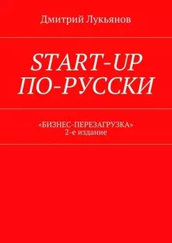 Start-up по-русски. «Бизнес-перезагрузка». 2-е издание