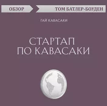 Стартап по Кавасаки. Гай Кавасаки (обзор)