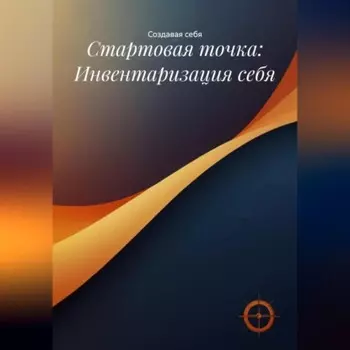 Стартовая точка: Инвентаризация себя