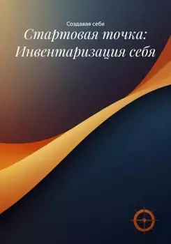 Стартовая точка: Инвентаризация себя