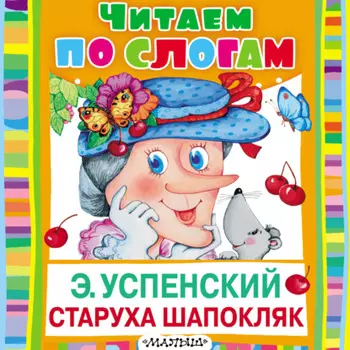 Старуха Шапокляк