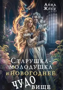 Старушка-молодушка или новогоднее чудо(вище)