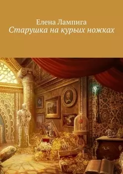 Старушка на курьих ножках