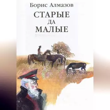 Старые да малые