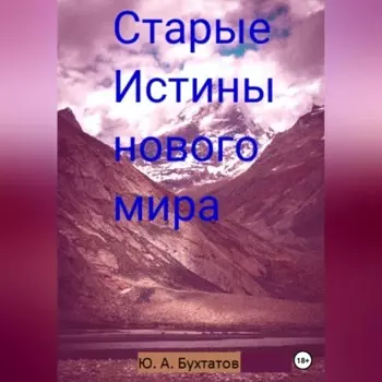 Старые Истины нового мира