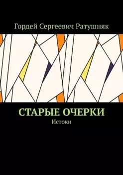 Старые очерки. Истоки