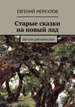 Старые сказки на новый лад. (версии для взрослых)
