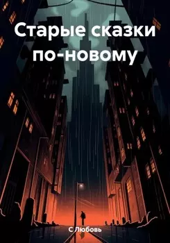 Старые сказки по-новому