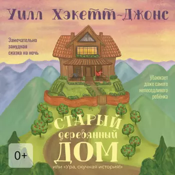 Старый деревянный дом. Замечательно занудная сказка на ночь