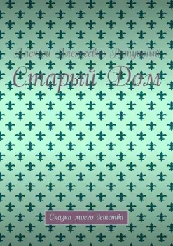 Старый Дом. Сказка моего детства