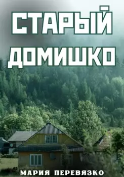 Старый домишко
