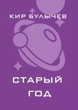 Старый год