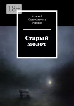 Старый молот