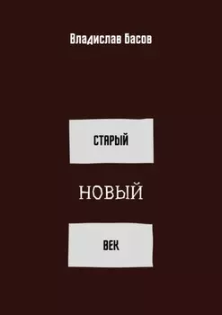 Старый новый век. Сборник стихотворений (зима 2019 – осень 2020)