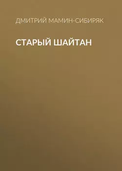 Старый шайтан