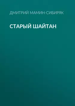 Старый шайтан