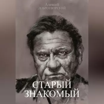 Старый знакомый