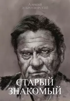 Старый знакомый