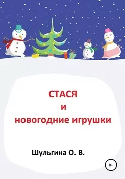 Стася и новогодние игрушки