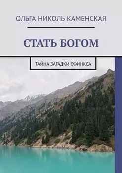 Стать богом. Тайна загадки сфинкса