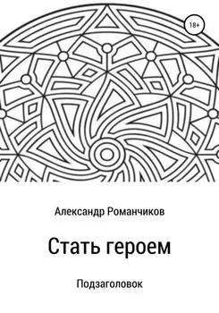 Стать героем