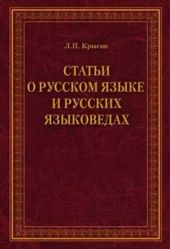 Статьи о русском языке и русских языковедах