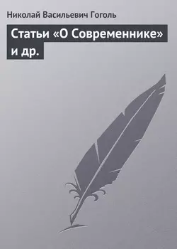 Статьи «О Современнике» и др.