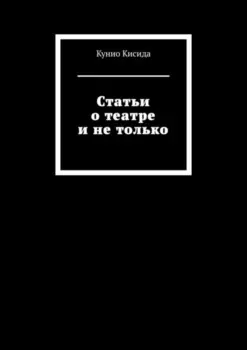 Статьи о театре и не только