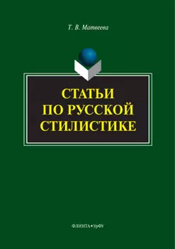 Статьи по русской стилистике