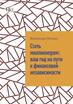 Стать миллионером: ваш гид на пути к финансовой независимости